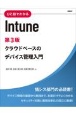 ひと目でわかるIntune　クラウドベースのデバイス管理入門