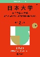 日本大学（N全学統一方式ー医学部・芸術学部〈専門試験併用型〉を除く）　2025