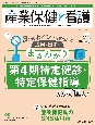 産業保健と看護　特集1：まるわかり第4期特定健診・特定保健指導の見直し／特集　vol．16　no．5（202　働く人々の健康を守る産業看護職とすべてのスタッフの