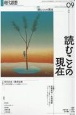 現代思想　特集：読むことの現在　2024　09（vol．52