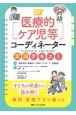 医療的ケア児等コーディネーター実践テキスト　子どもの発達から読み解く事例・実践プラン集つき