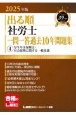 2025年版　出る順社労士　一問一答過去10年問題集　厚生年金保険法・社会保険に関する一般常識（4）