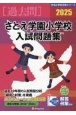 さとえ学園小学校入試問題集　2025