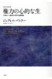 権力の心的な生　主体化＝服従化に関する諸理論　改訳決定版