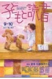 子どもと読書　2024．9・10　すべての子どもに読書の喜びを！（467）