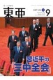 東亜　2024．9　中国・アジア問題専門誌（687）