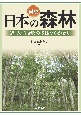 図説　日本の森林　森・人・生き物の多様なかかわり