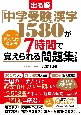 出る順「中学受験」漢字1580が7時間で覚えられる問題集［3訂版］　［さかもと式］見るだけ暗記法