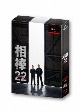 相棒　season22　DVD－BOX　I  