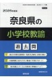 奈良県の小学校教諭過去問　2026年度版