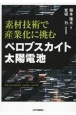 素材技術で産業化に挑む　ペロブスカイト太陽電池