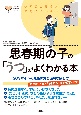 思春期の子の「うつ」がよくわかる本　SOSサインの見極め方と適切な接し方