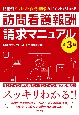 訪問看護報酬請求マニュアル　記載例でレセプト作成・請求のポイントがわかる　第3版