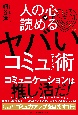 人の心が読める　ヤバいコミュニケーション術