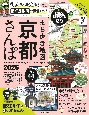 まち歩き地図　京都さんぽ2025