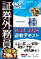 うかる！　証券外務員一種　必修テキスト　2024ー2025年版