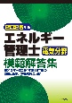 2025年版　エネルギー管理士電気分野模範解答集