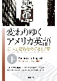 変わりゆくアメリカ英語（下）　方言と変異をめぐる12章