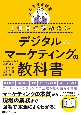 1冊目に読みたい　デジタルマーケティングの教科書