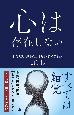 心は存在しない　不合理な「脳」の正体を科学でひもとく