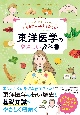 基本を学んで心身を整える！　東洋医学のやさしい教科書