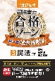 令和7年版　司法書士　合格ゾーン　択一式過去問題集　民法（下）（3）