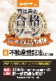 令和7年版　司法書士　合格ゾーン　択一式過去問題集　不動産登記法（上）（4）