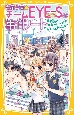 青星学園★チームEYEーSの事件ノート　豪華客船で怪盗ステラと対決！？クロトの恋と幻の名画〜