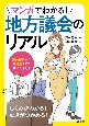 マンガでわかる！地方議会のリアル