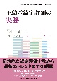 不動産鑑定評価の実務