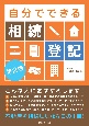 自分でできる相続登記　不動産を相続したならこの1冊！　第2版