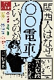 関西人はなぜ「〇〇電車」というのか　関西鉄道百年史