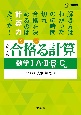 合格る計算　数学1・A・2・B［数列］・C［ベクトル］