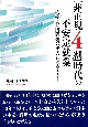 「非正規4割」時代の不安定就業　格差・貧困問題の根底にあるもの