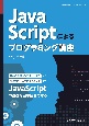 JavaScriptによるプログラミング講座