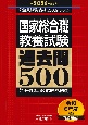 2026年度版　国家総合職　教養試験　過去問500