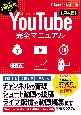 YouTube完全マニュアル［第4版］