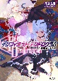 ＜Infinite　Dendrogram＞－インフィニット・デンドログラム－　星辰揃いしとき（22）