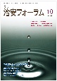 月刊治安フォーラム　令和6年（10）