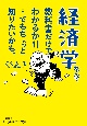 経済学なんて教科書だけでわかるか！！…でもちょっと知りたいかも。