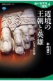 地中海世界の歴史　辺境の王朝と英雄　ヘレニズム文明（4）