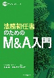 法務初任者のためのM＆A入門