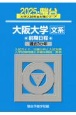 大阪大学〈文系〉前期日程　過去3か年　2025