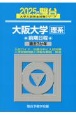 大阪大学〈理系〉前期日程　過去3か年　2025