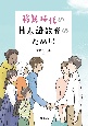 移民時代の日本語教育のために