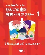 りんごの棚と読書バリアフリー　自分にあった読み方ってなんだろう？　図書館用特別堅牢製本図書（1）