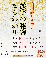 白川静さんに学ぶ　漢字の秘密まるわかり