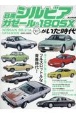 日産シルビア／ガゼール＆180SXがいた時代