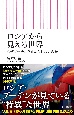 ロシアから見える世界　なぜプーチンを止められないのか