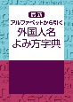 最新　アルファベットから引く　外国人名よみ方字典